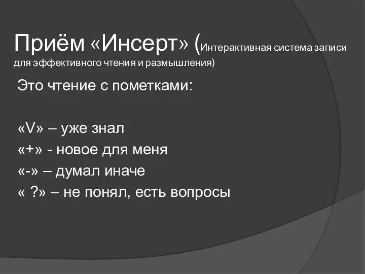 Приём «Инсерт» (Интерактивная система записи для эффективного чтения и размышления)