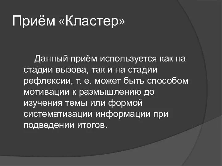 Приём «Кластер» Данный приём используется как на стадии вызова, так