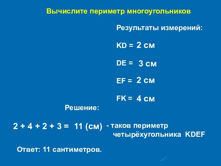 Вычислите периметр многоугольников Результаты измерений: KD = DE = EF = FK =