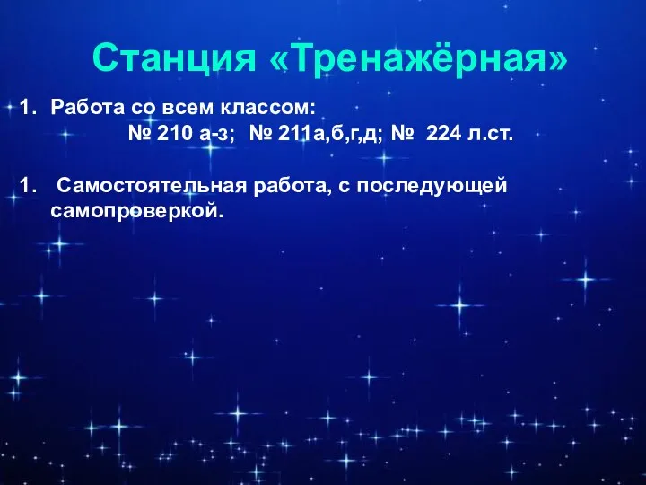 Станция «Тренажёрная» Работа со всем классом: № 210 а-з; №