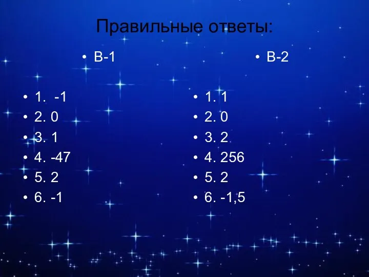 Правильные ответы: В-1 1. -1 2. 0 3. 1 4. -47 5. 2