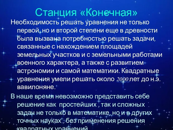 Станция «Конечная» Необходимость решать уравнения не только первой, но и