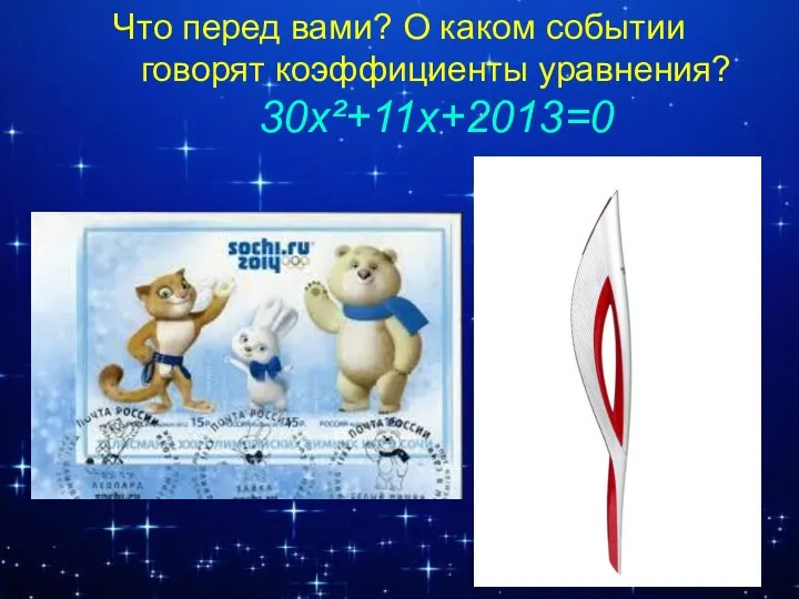 Что перед вами? О каком событии говорят коэффициенты уравнения? 30x²+11x+2013=0