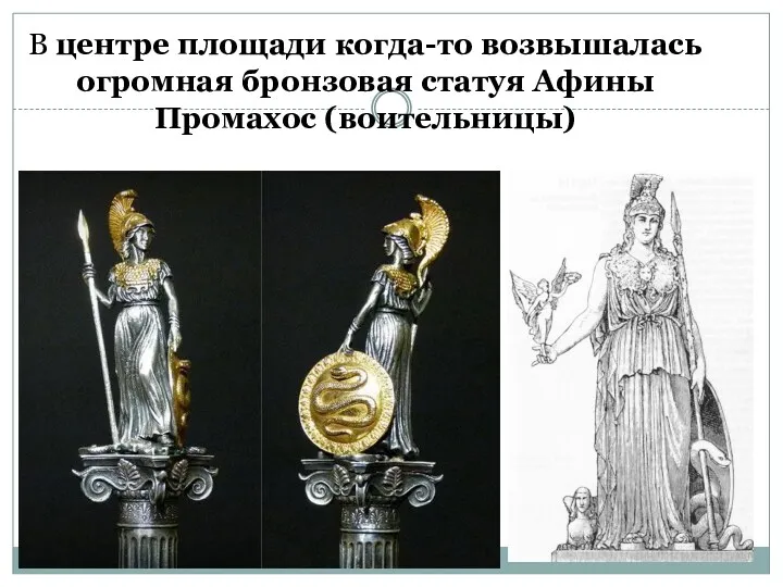 В центре площади когда-то возвышалась огромная бронзовая статуя Афины Промахос (воительницы)