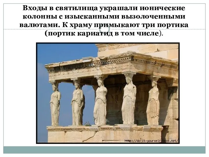 Входы в святилища украшали ионические колонны с изысканными вызолоченными валютами.