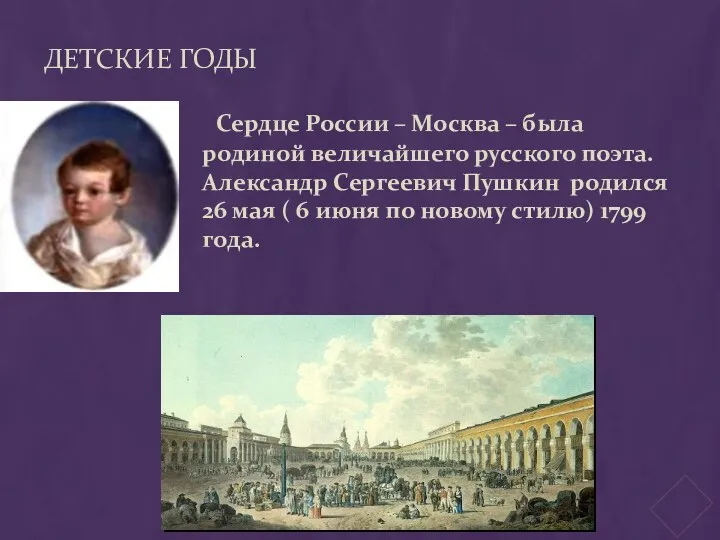 Детские годы Сердце России – Москва – была родиной величайшего