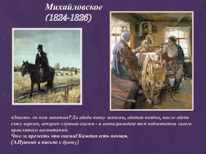 8 августа 1824 года Пушкин приехал в Михайловское. Он увидел