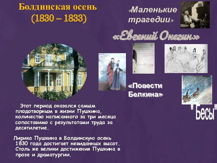 Болдинская осень (1830 – 1833) «Повести Белкина» «Маленькие трагедии» «Евгений