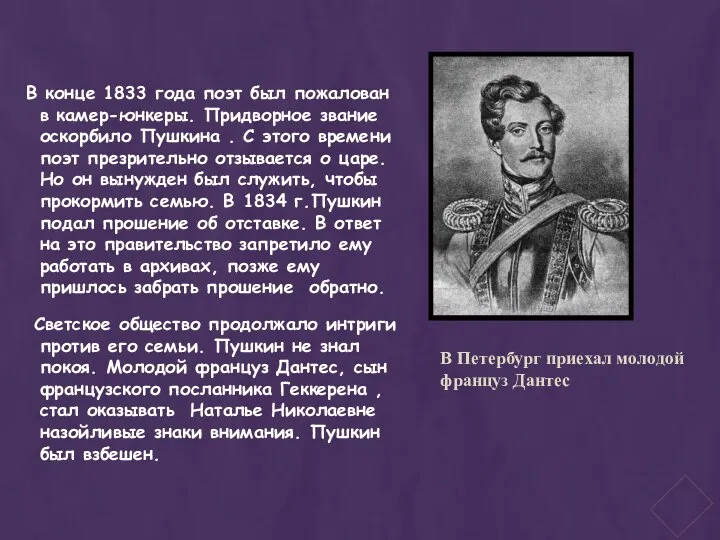 В конце 1833 года поэт был пожалован в камер-юнкеры. Придворное