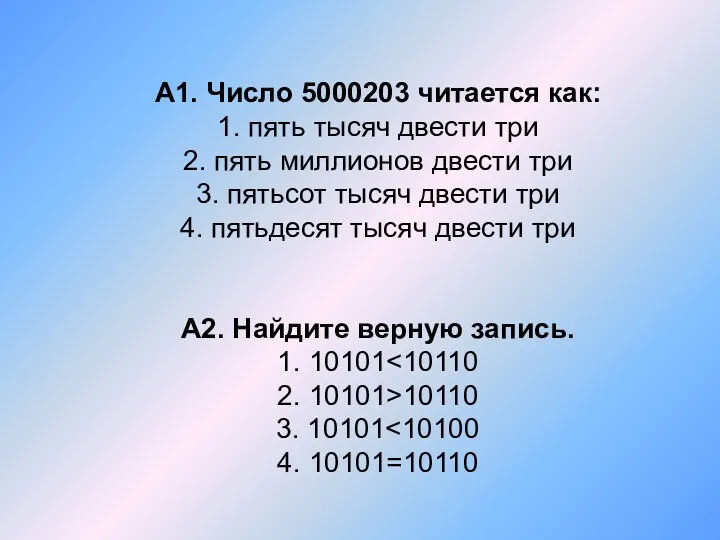 А1. Число 5000203 читается как: 1. пять тысяч двести три