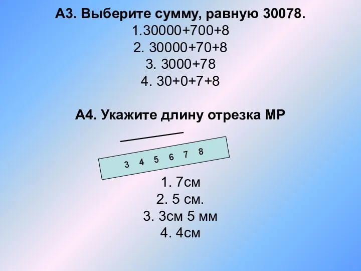 А3. Выберите сумму, равную 30078. 1.30000+700+8 2. 30000+70+8 3. 3000+78