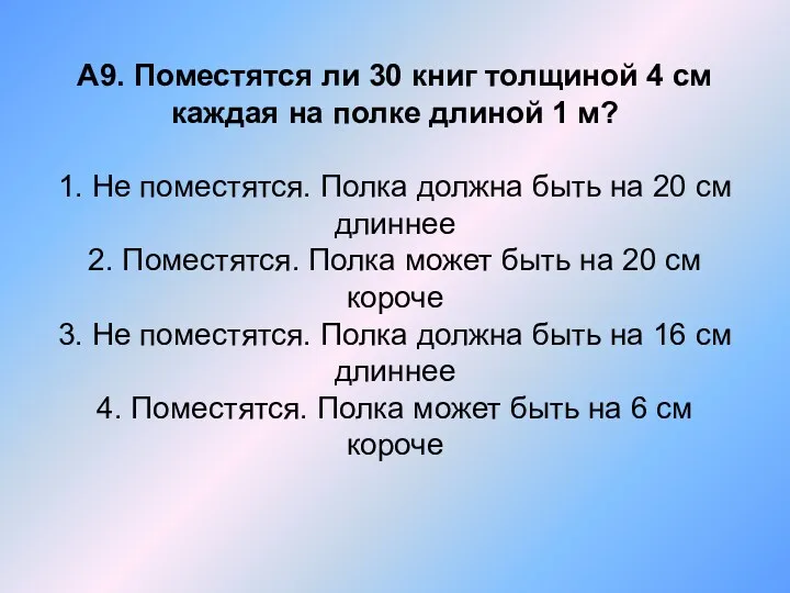 А9. Поместятся ли 30 книг толщиной 4 см каждая на