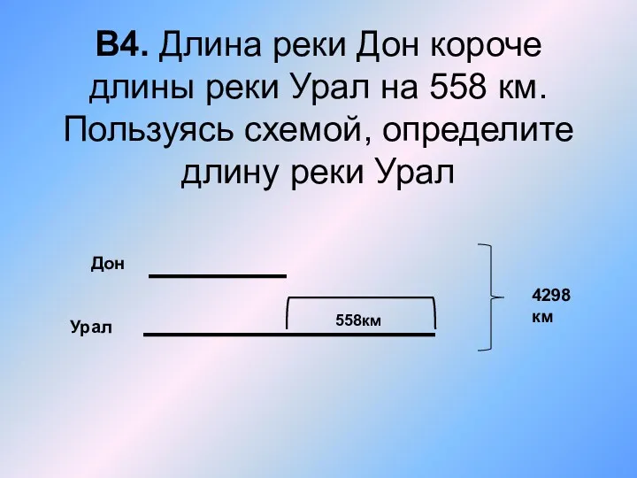 В4. Длина реки Дон короче длины реки Урал на 558
