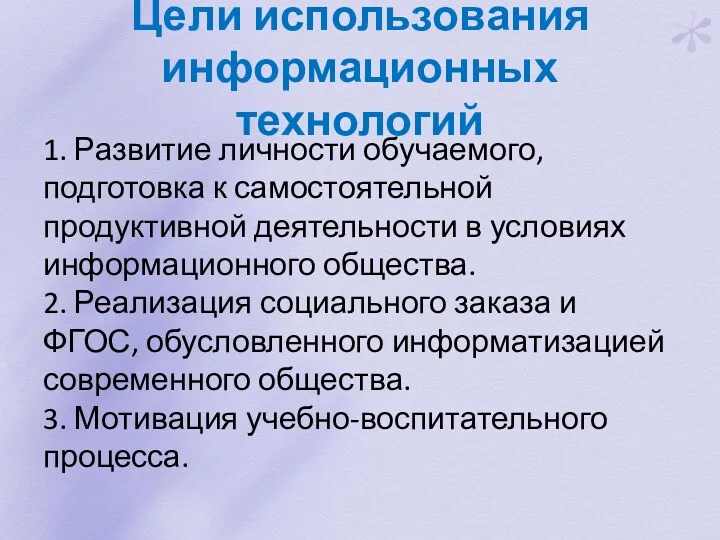 Цели использования информационных технологий 1. Развитие личности обучаемого, подготовка к