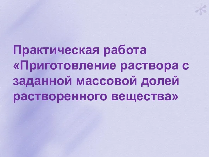 Практическая работа «Приготовление раствора с заданной массовой долей растворенного вещества»