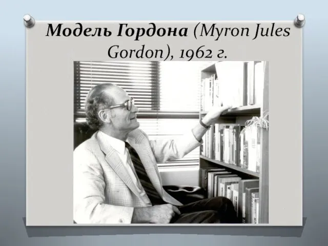 Модель Гордона (Myron Jules Gordon), 1962 г.