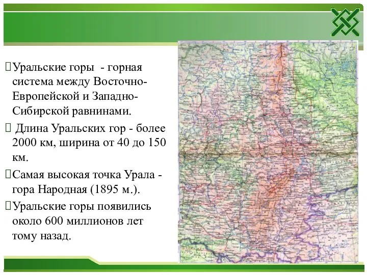 Уральские горы - горная система между Восточно-Европейской и Западно-Сибирской равнинами. Длина Уральских гор