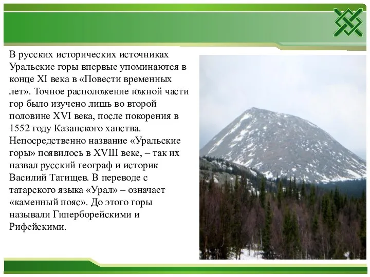 В русских исторических источниках Уральские горы впервые упоминаются в конце XI века в