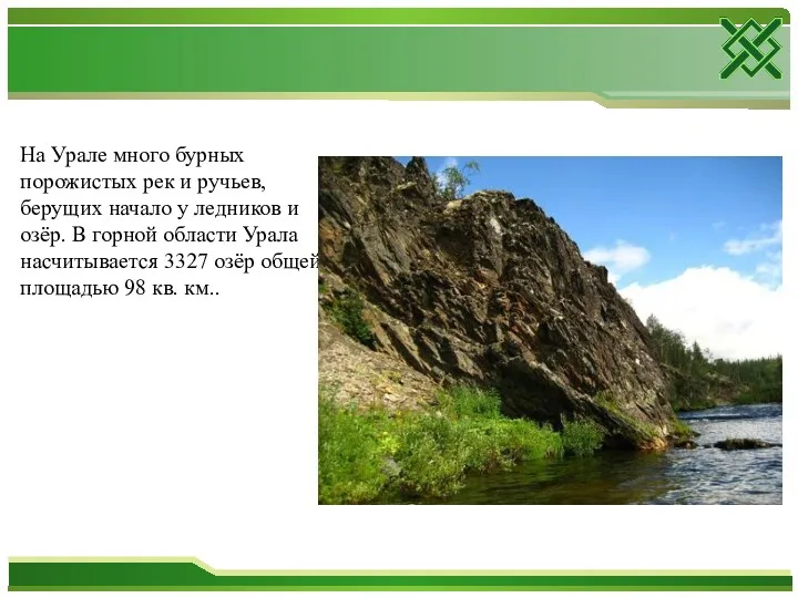 На Урале много бурных порожистых рек и ручьев, берущих начало у ледников и
