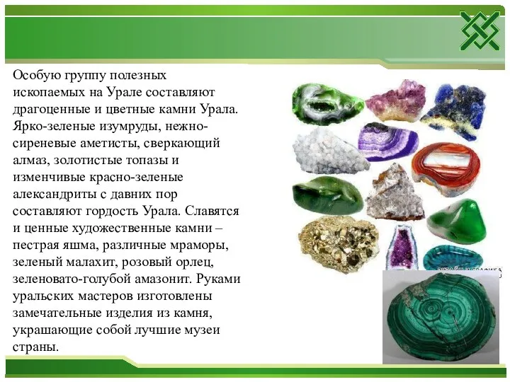Особую группу полезных ископаемых на Урале составляют драгоценные и цветные камни Урала. Ярко-зеленые