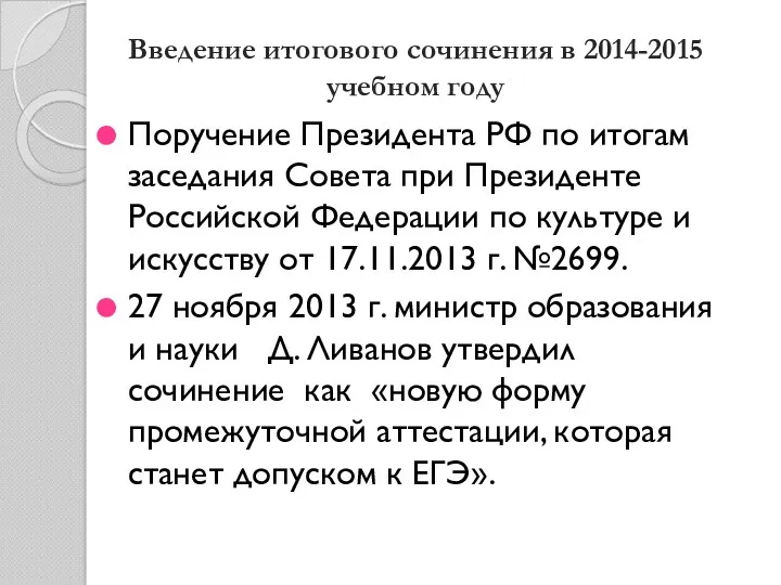 Введение итогового сочинения в 2014-2015 учебном году Поручение Президента РФ по итогам заседания