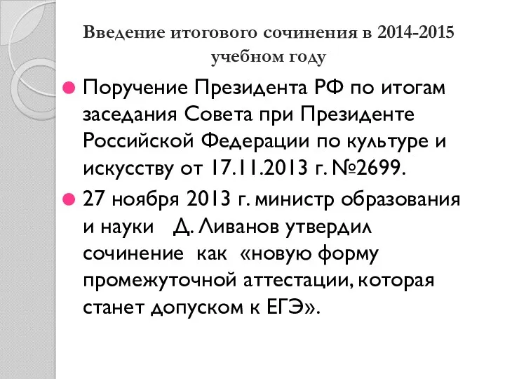 Введение итогового сочинения в 2014-2015 учебном году Поручение Президента РФ