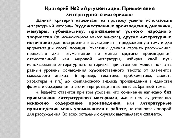 Критерий №2 «Аргументация. Привлечение литературного материала» Данный критерий нацеливает на