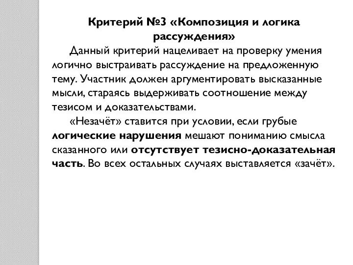 Критерий №3 «Композиция и логика рассуждения» Данный критерий нацеливает на