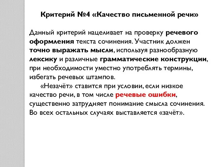 Критерий №4 «Качество письменной речи» Данный критерий нацеливает на проверку