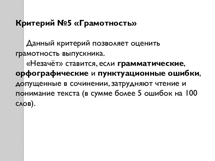 Критерий №5 «Грамотность» Данный критерий позволяет оценить грамотность выпускника. «Незачёт»