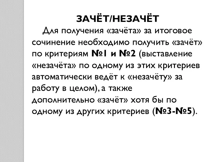 ЗАЧЁТ/НЕЗАЧЁТ Для получения «зачёта» за итоговое сочинение необходимо получить «зачёт»