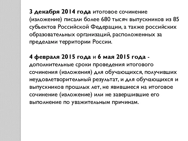 3 декабря 2014 года итоговое сочинение (изложение) писали более 680 тысяч выпускников из