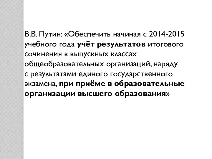 В.В. Путин: «Обеспечить начиная с 2014-2015 учебного года учёт результатов итогового сочинения в
