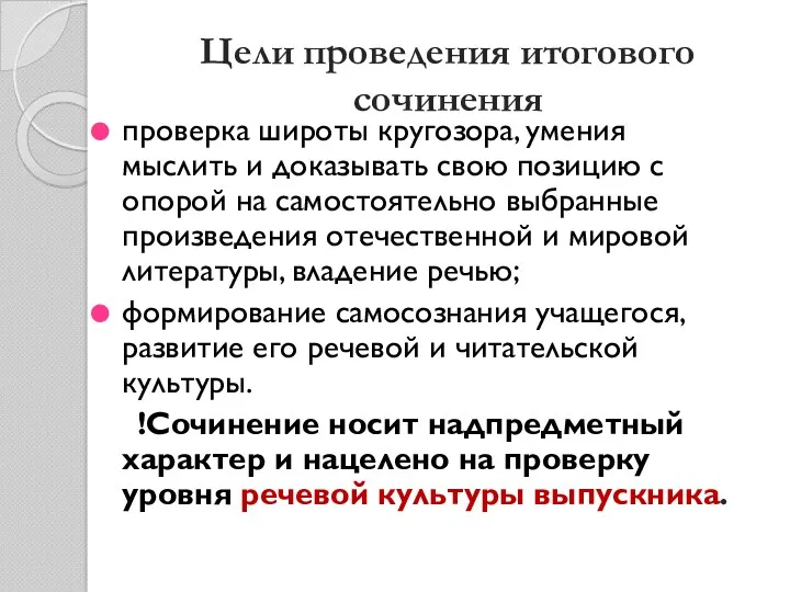 Цели проведения итогового сочинения проверка широты кругозора, умения мыслить и доказывать свою позицию