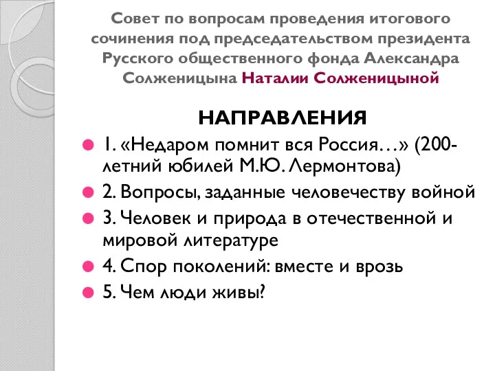 Совет по вопросам проведения итогового сочинения под председательством президента Русского общественного фонда Александра