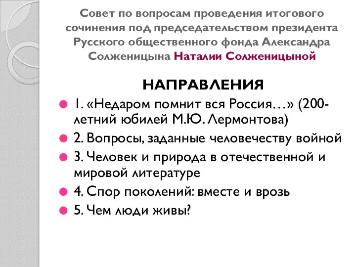 Совет по вопросам проведения итогового сочинения под председательством президента Русского