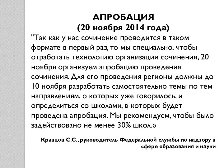 АПРОБАЦИЯ (20 ноября 2014 года) "Так как у нас сочинение проводится в таком