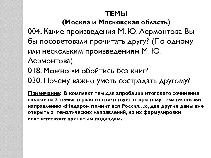 ТЕМЫ (Москва и Московская область) 004. Какие произведения М. Ю. Лермонтова Вы бы