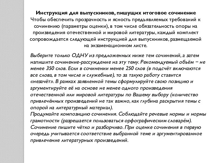 Инструкция для выпускников, пишущих итоговое сочинение Чтобы обеспечить прозрачность и ясность предъявляемых требований