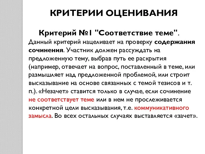 КРИТЕРИИ ОЦЕНИВАНИЯ Критерий №1 "Соответствие теме". Данный критерий нацеливает на проверку содержания сочинения.