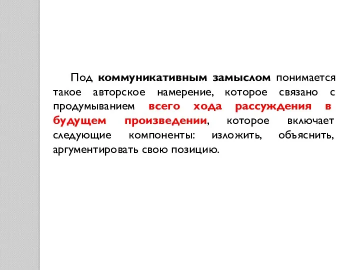 Под коммуникативным замыслом понимается такое авторское намерение, которое связано с