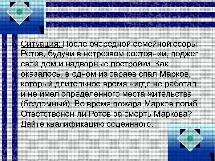 Ситуация: После очередной семейной ссоры Ротов, будучи в нетрезвом состоянии,