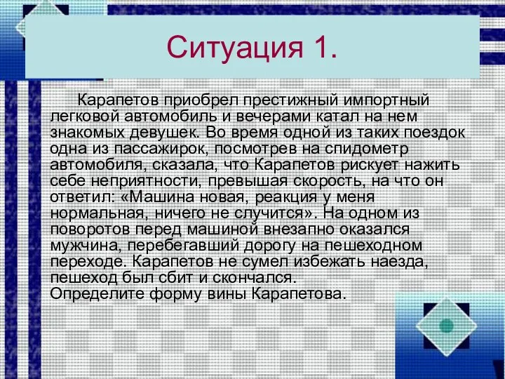 Ситуация 1. Карапетов приобрел престижный импортный легковой автомобиль и вечерами