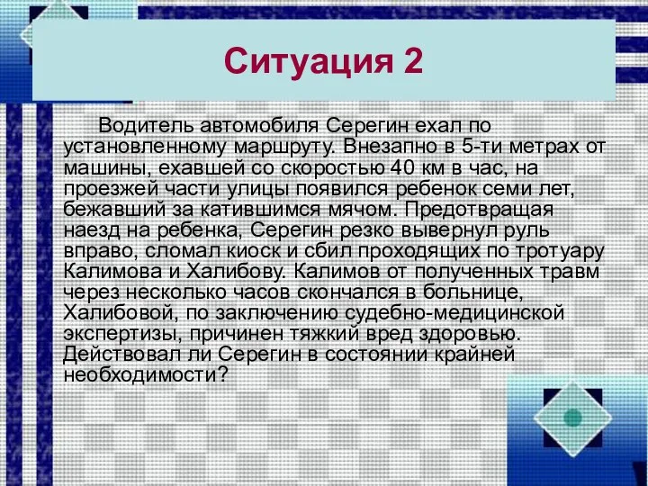 Ситуация 2 Водитель автомобиля Серегин ехал по установленному маршруту. Внезапно