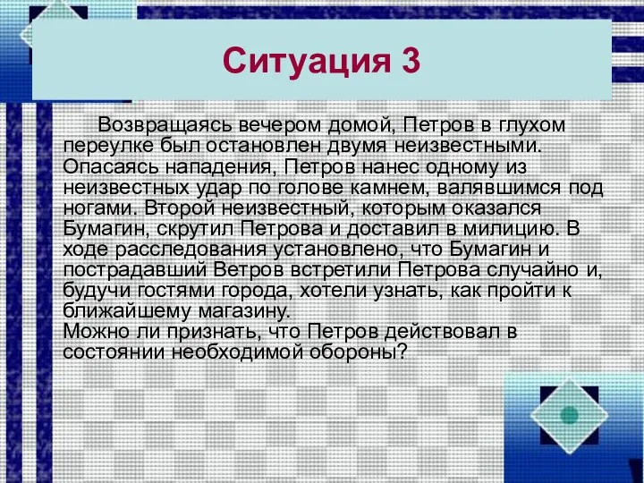 Ситуация 3 Возвращаясь вечером домой, Петров в глухом переулке был