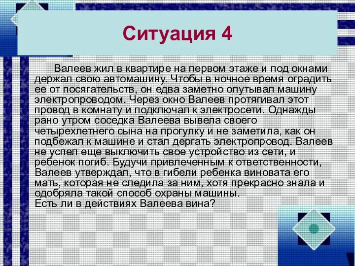 Ситуация 4 Валеев жил в квартире на первом этаже и