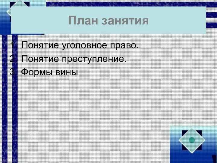 План занятия Понятие уголовное право. Понятие преступление. Формы вины