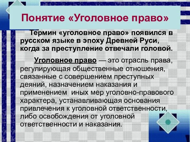 Понятие «Уголовное право» Термин «уголовное право» появился в русском языке