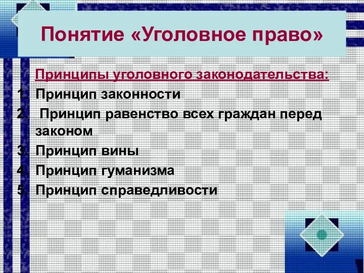 Понятие «Уголовное право» Принципы уголовного законодательства: Принцип законности Принцип равенство