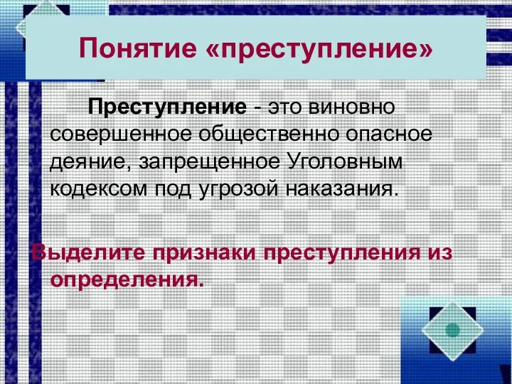 Понятие «преступление» Преступление - это виновно совершенное общественно опасное деяние,